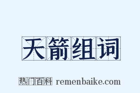 天箭组词是什么意思的图片